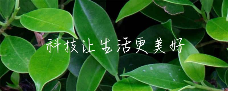 驱蚊植物
